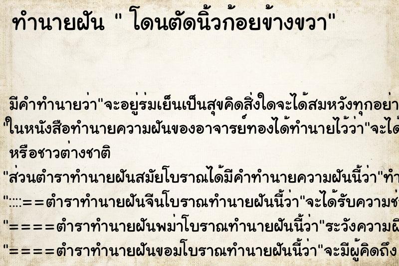 ทำนายฝัน โดนตัดนิ้วก้อยข้างขวา ทำนายฝัน โดนตัดนิ้วก้อยข้างขวา